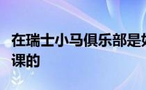 在瑞士小马俱乐部是如何给初学的孩子上马术课的