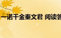 一诺千金秦文君 阅读答案（一诺千金秦文君）