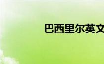 巴西里尔英文（巴西里尔）