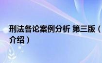刑法各论案例分析 第三版（关于刑法各论案例分析 第三版介绍）
