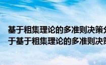 基于粗集理论的多准则决策分析及其知识发现过程研究（关于基于粗集理论的多准则决策分析及其知识发现过程研究）