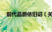 前代品爵依旧诏（关于前代品爵依旧诏）