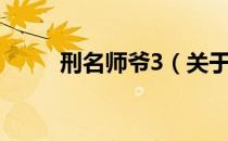 刑名师爷3（关于刑名师爷3介绍）