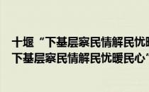 十堰“下基层察民情解民忧暖民心”实践活动（关于十堰“下基层察民情解民忧暖民心”实践活动简介）