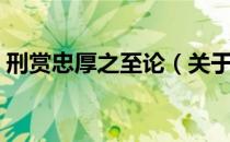 刑赏忠厚之至论（关于刑赏忠厚之至论介绍）