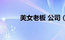 美女老板 公司（忽悠美女老板）