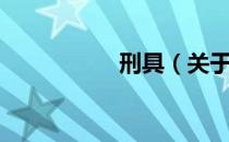 刑具（关于刑具介绍）