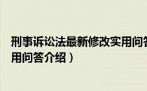 刑事诉讼法最新修改实用问答（关于刑事诉讼法最新修改实用问答介绍）