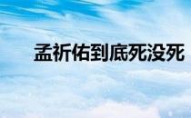 孟祈佑到底死没死（孟祈佑怎么死的）