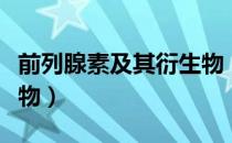 前列腺素及其衍生物（关于前列腺素及其衍生物）