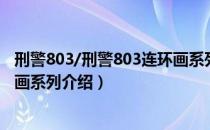 刑警803/刑警803连环画系列（关于刑警803/刑警803连环画系列介绍）