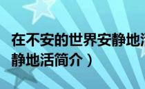 在不安的世界安静地活（关于在不安的世界安静地活简介）