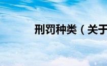 刑罚种类（关于刑罚种类介绍）