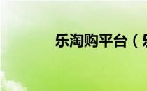乐淘购平台（乐淘淘购物网）