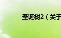 圣诞树2（关于圣诞树2简介）