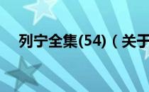 列宁全集(54)（关于列宁全集(54)介绍）
