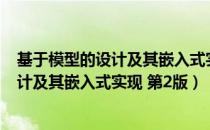 基于模型的设计及其嵌入式实现 第2版（关于基于模型的设计及其嵌入式实现 第2版）