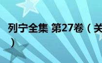列宁全集 第27卷（关于列宁全集 第27卷介绍）