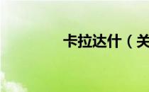 卡拉达什（关于卡拉达什）