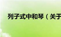 列子式中和琴（关于列子式中和琴介绍）