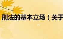 刑法的基本立场（关于刑法的基本立场介绍）