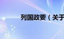列国政要（关于列国政要介绍）