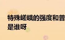 特殊嵯峨的强度和普遍性如何自上而下替代 是谁呀 