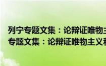 列宁专题文集：论辩证唯物主义和历史唯物主义（关于列宁专题文集：论辩证唯物主义和历史唯物主义介绍）