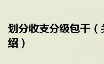 划分收支分级包干（关于划分收支分级包干介绍）