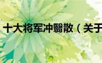 十大将军冲翳散（关于十大将军冲翳散简介）