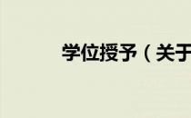 学位授予（关于学位授予介绍）