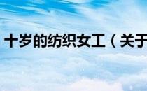 十岁的纺织女工（关于十岁的纺织女工简介）