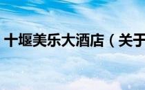 十堰美乐大酒店（关于十堰美乐大酒店简介）