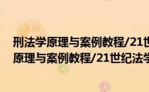 刑法学原理与案例教程/21世纪法学系列教材（关于刑法学原理与案例教程/21世纪法学系列教材介绍）