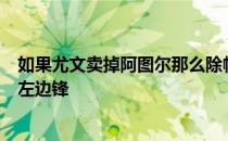 如果尤文卖掉阿图尔那么除帕雷德斯以外还将尝试引进一名左边锋