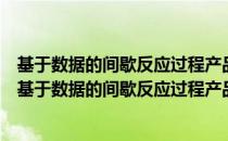 基于数据的间歇反应过程产品质量智能学习控制研究（关于基于数据的间歇反应过程产品质量智能学习控制研究）