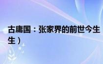 古庸国：张家界的前世今生（关于古庸国：张家界的前世今生）