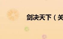 剑决天下（关于剑决天下）