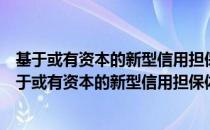 基于或有资本的新型信用担保体系与中小企业金融（关于基于或有资本的新型信用担保体系与中小企业金融）