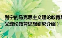 列宁的马克思主义理论教育思想研究（关于列宁的马克思主义理论教育思想研究介绍）