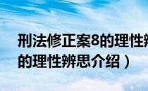 刑法修正案8的理性辨思（关于刑法修正案8的理性辨思介绍）