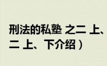 刑法的私塾 之二 上、下（关于刑法的私塾 之二 上、下介绍）