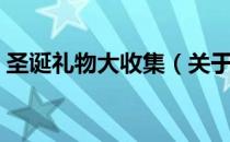 圣诞礼物大收集（关于圣诞礼物大收集简介）