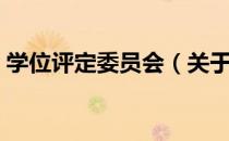 学位评定委员会（关于学位评定委员会介绍）