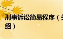 刑事诉讼简易程序（关于刑事诉讼简易程序介绍）