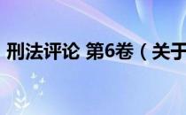 刑法评论 第6卷（关于刑法评论 第6卷介绍）