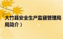 大竹县安全生产监督管理局（关于大竹县安全生产监督管理局简介）
