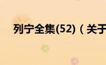 列宁全集(52)（关于列宁全集(52)介绍）