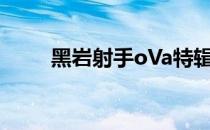 黑岩射手oVa特辑（黑岩射手ova）