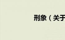 刑象（关于刑象介绍）